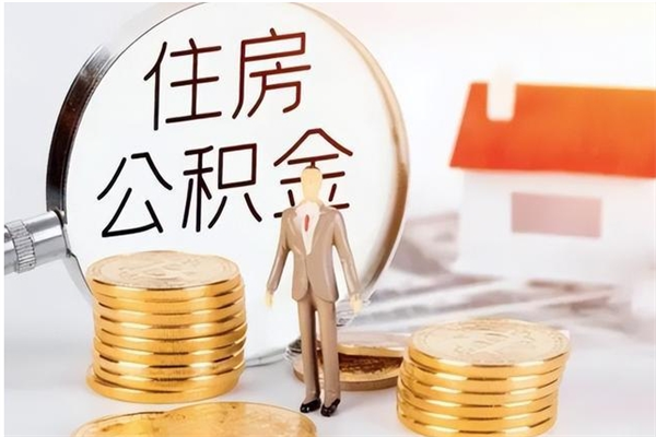 武汉在职员工可以领取公积金吗（在职可以领住房公积金吗）