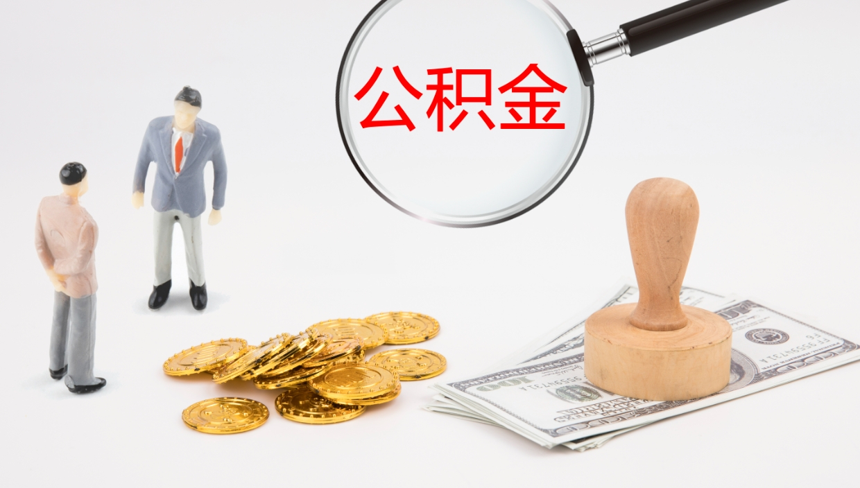 武汉如何把封存在职公积金全部取来（怎样将封存状态的公积金取出）