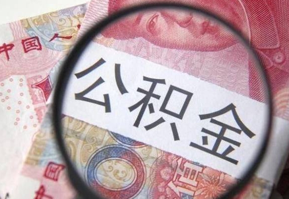 武汉公积金一次性提（公积金一次性提取比例）